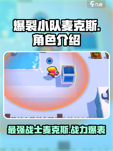 爆裂小队麦克斯怎么样介绍截图1