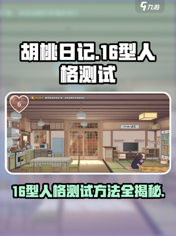 胡桃日记16型人格测试如何进行介绍截图1