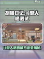 胡桃日记16型人格测试如何进行介绍