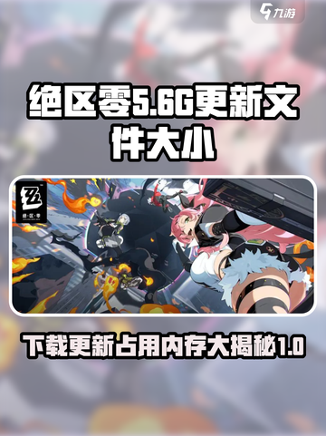 绝区零下载更新共几G介绍截图1