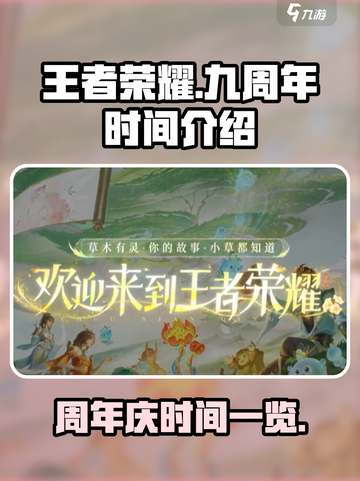 王者荣耀九周年是几月几号介绍截图1