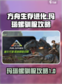 方舟生存进化手游玛瑙螺怎样驯服介绍