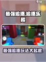 最强追逐玩法是什么介绍