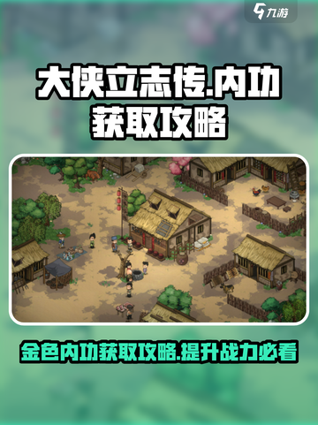大侠立志传内功获取攻略介绍截图1