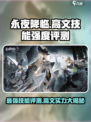 永夜降临：复苏高文技能🔥超强评测来啦！