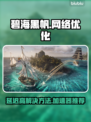 碧海黑帆延迟高❌用这款加速器立即解决⚡