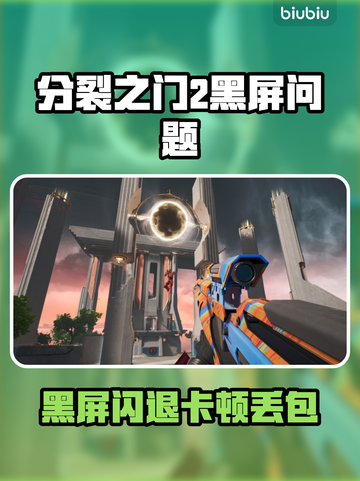 🎮《分裂之门2》黑屏闪退？卡顿延迟丢包有救了！截图1