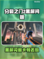 🎮《分裂之门2》黑屏闪退？卡顿延迟丢包有救了！