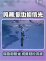 鸣潮✨：你也相信光成就完成攻略来啦！