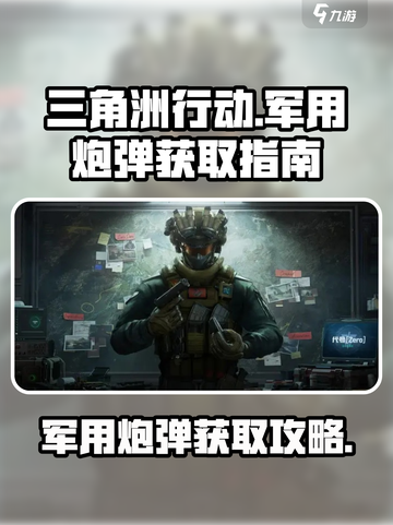 三角洲行动军用炮弹怎么获得介绍截图1