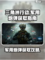 三角洲行动军用炮弹怎么获得介绍