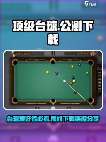 顶级台球公测下载链接分享介绍截图1