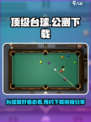 顶级台球公测下载链接分享介绍