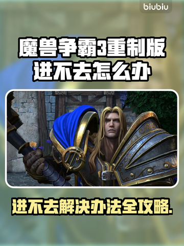 魔兽争霸3重制版进不去？❌解决方案来了！🔥截图1