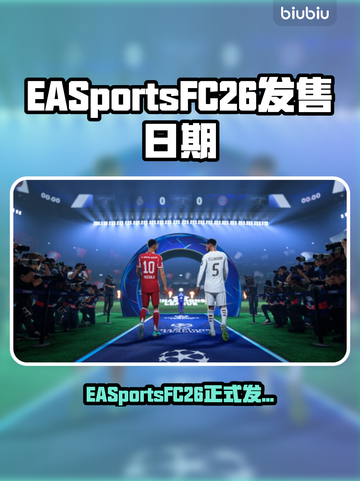 🔥EA Sports FC26发售日曝光！🎮💥截图1