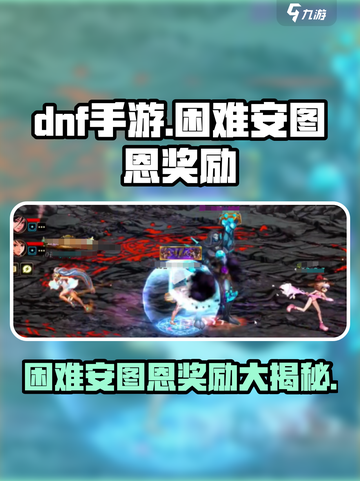 DNF手游困难安图恩🔥超值奖励大揭秘！截图1