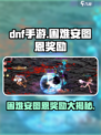 DNF手游困难安图恩🔥超值奖励大揭秘！