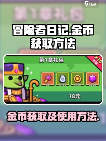 冒险者日记金币怎么获得介绍截图1