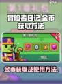 冒险者日记金币怎么获得介绍