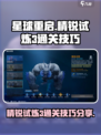 星球重启精锐试炼3怎么过介绍