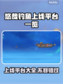 悠哉钓鱼上线平台曝光🎉游戏发售渠道一览🎮