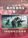 游戏代金券疯抢🔥三角洲号哪里买？🎮