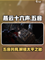 燕云十六声🔥五音启太平系统全面解析🎮