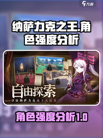 纳萨力克之王角色强度大起底💥🔥截图1