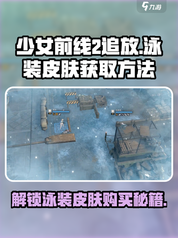 少女前线2追放泳装皮肤怎么获取介绍截图1