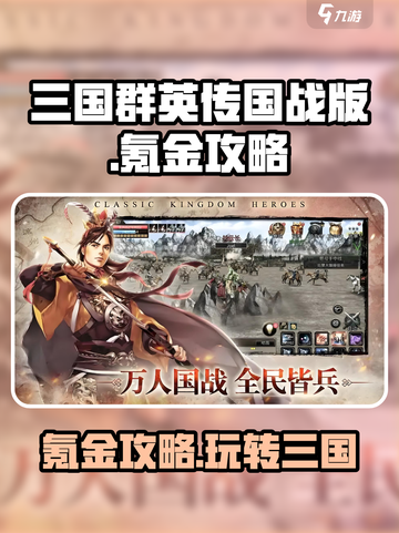 三国群英传国战版氪金吗介绍截图1