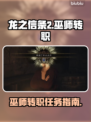 龙之信条2🔥巫师转职任务全解析！💡
