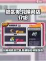 绝区零💥兑换商店超全介绍来啦！游戏党必看🔥