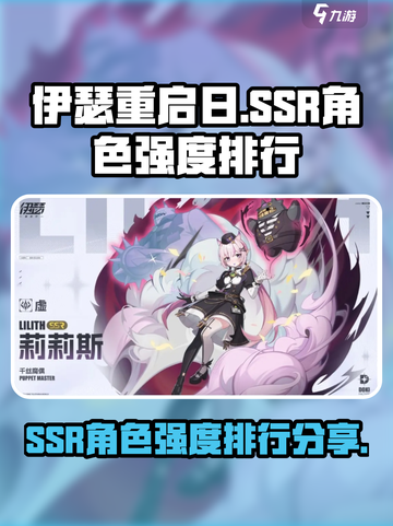 伊瑟重启日ssr强度排行一览介绍截图1