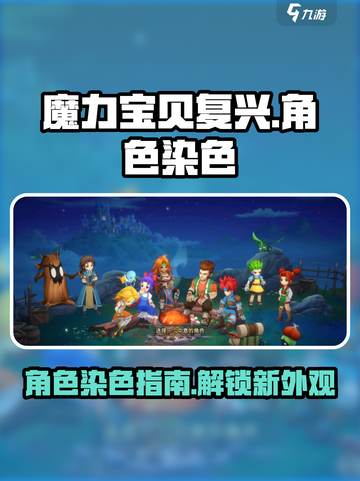 魔力宝贝复兴🔥主角染色秘籍大公开！截图1