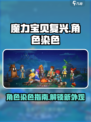 魔力宝贝复兴🔥主角染色秘籍大公开！