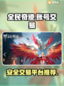 全民奇迹😎账号交易神器，安全快捷🔥