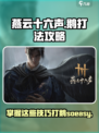 燕云十六声🔥鹅打法攻略：轻松制胜💡