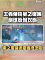 🎮星之破晓测试资格爆🔥王者荣耀玩家速抢！