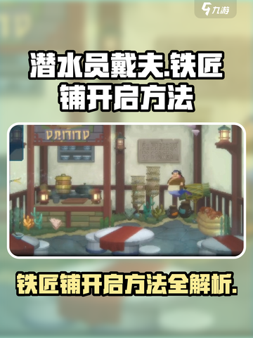潜水员戴夫🔥铁匠铺秘密开启方法大公开！截图1