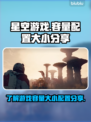 星空游戏🌟容量爆表！配置需求全揭秘🔥