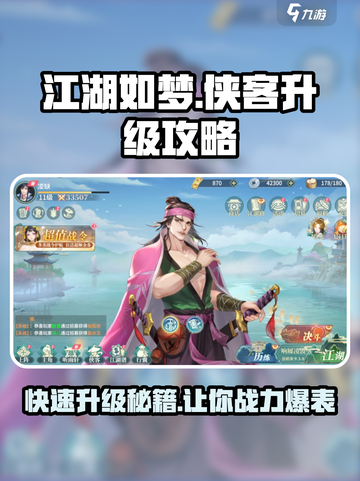 江湖如梦手游侠客升级攻略介绍截图1