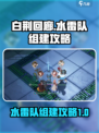 白荆回廊水雷队怎么组介绍