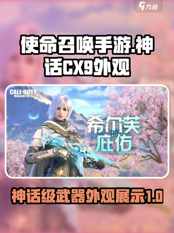 使命召唤手游神话CX-9怎么样介绍截图1