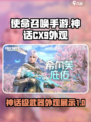 使命召唤手游神话CX-9怎么样介绍