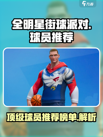 全明星街球派对球员排行介绍截图1