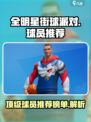 全明星街球派对球员排行介绍