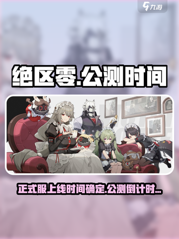 绝区零🔥正式服上线时间曝光！公测倒计时💥截图1
