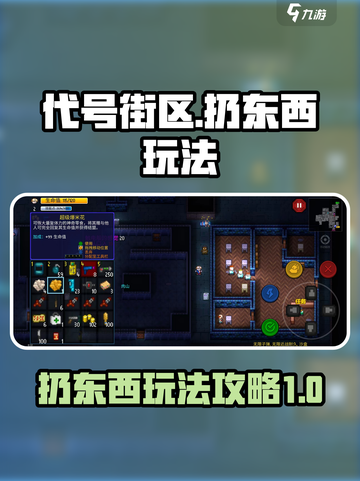 代号街区怎么扔东西介绍截图1