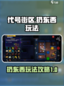 代号街区怎么扔东西介绍