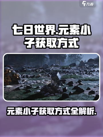 七日世界元素小子怎么获得介绍截图1